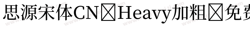 思源宋体CN Heavy加粗字体转换